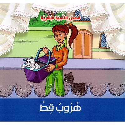 قصص التنمية البشرية - هروب قط