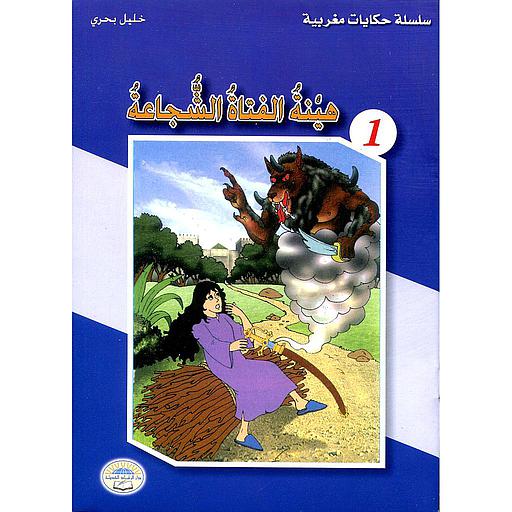 هينة الفتاة الشجاعة 1