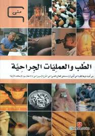 الطب والعمليات الجراحية