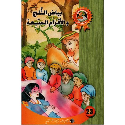 بياض التلج و الأقزام السبعة