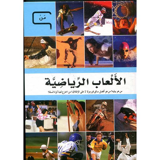 الألعاب الرياضية