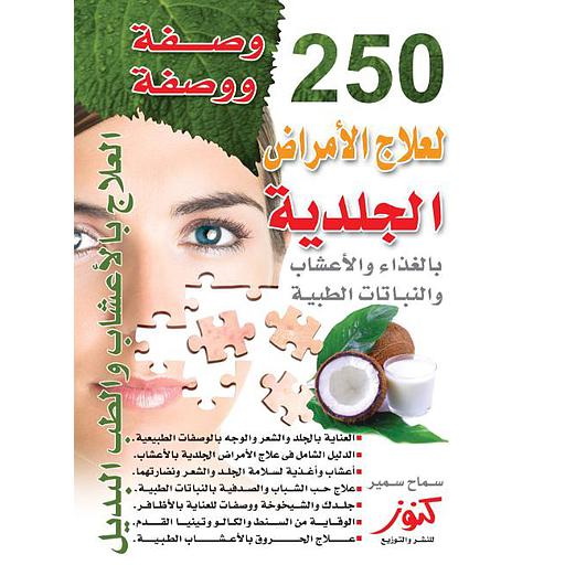 250 وصفة ووصفة لعلاج الأمراض الجلدية بالغذاء والأعشاب والنباتات الطبية