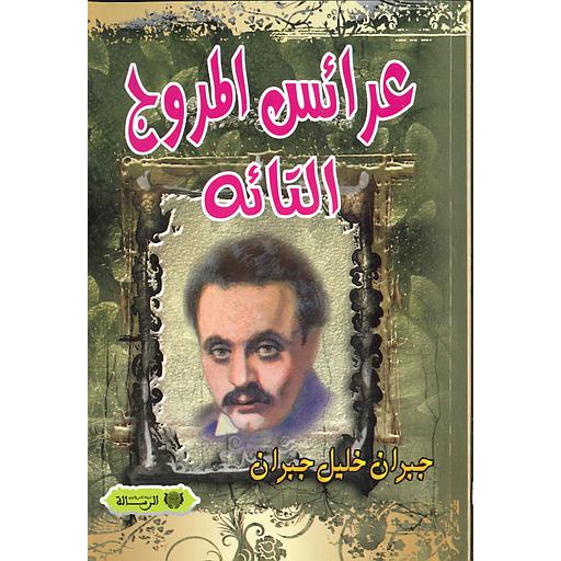 عرائس المروج التائه