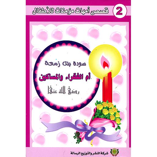 سودة بنت زمعة أم الفقراء والمساكين