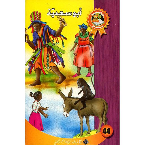 أبو سعدية 44