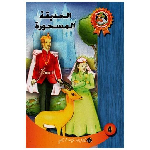 الحديقة المسحورة