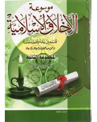 موسوعة الأخلاق الإسلامية للمسلمين عامة وللخطباء خاصة ج 3