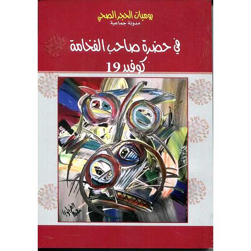 في حضرة صاحب الفخامة كوفيد 19