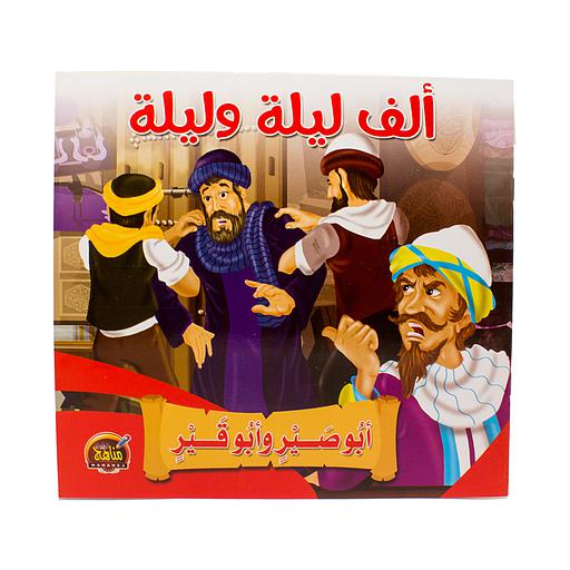أبوصير وأبوقير