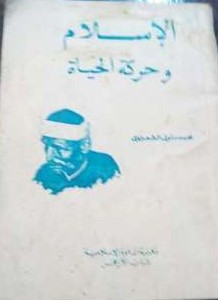 الإسلام وحركة الحياة