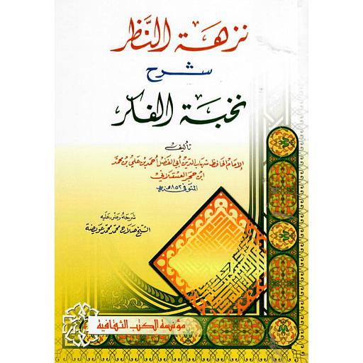 نزهة النظر شرح نخبة الفكر