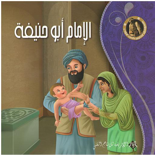 الإمام أبو حنيفة- سلسلة أعلام في التاريخ الإسلامي