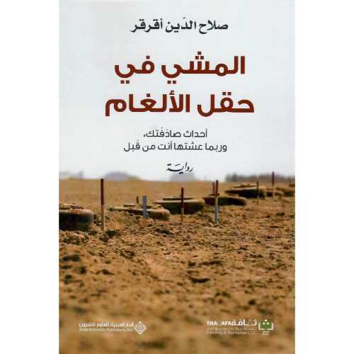 المشي في حقل الألغام