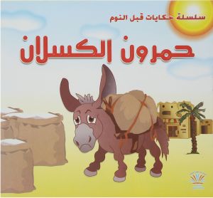 حمرون الكسلان