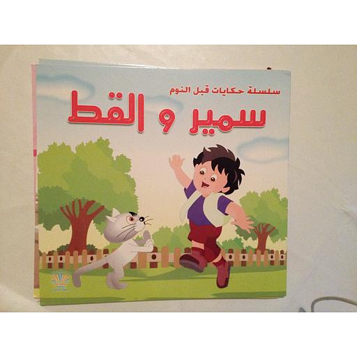 سمير و القط