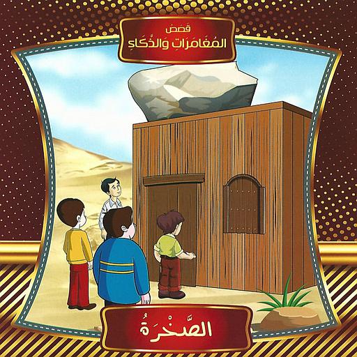 قصص المغامرات والذكاء الصخرة