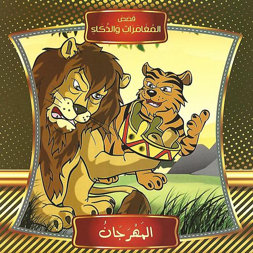 قصص المغامرات والذكاء المهرجان