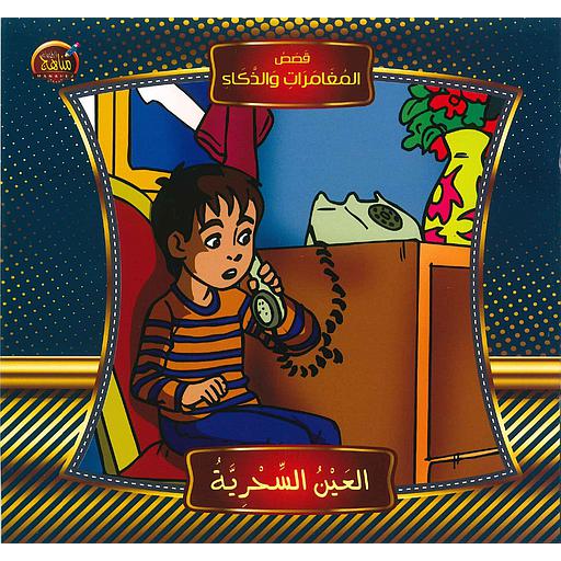 قصص المغامرات والذكاء العين السحرية