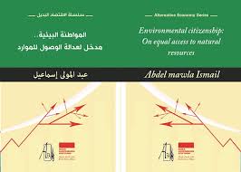 المواطنة البيئية مدخل لعدالة الوصول للموارد