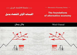 اللبنات الأولى لاقتصاد بديل