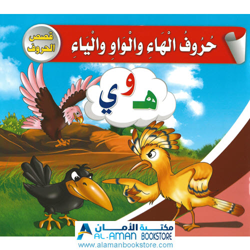 حرف الهاء والواو والياء