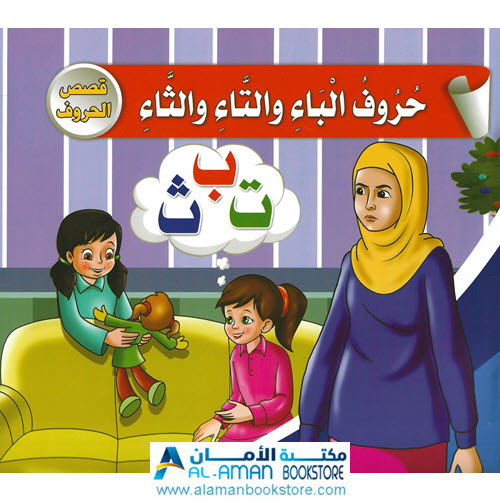 حروف الباء والتاء والثاء