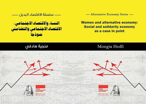 النساء والاقتصاد البديل: الاقتصاد الاجتماعي والتضامني نموذجا