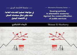 في مواجهة تسليع الخدمات العامة: كيف يكون شكل سياسات السكن في الاقتصاد البديل
