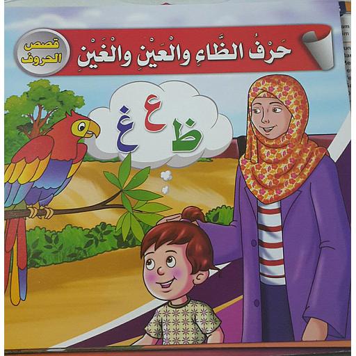 حرف الظاء والعين والغين