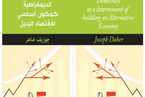 الديمقراطية كمكون أساسى للاقتصاد البديل