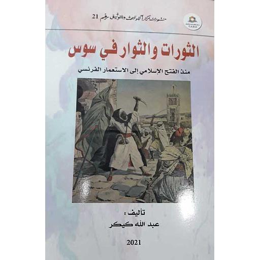 الثورات والثوار في سوس