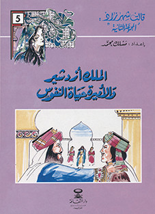 الملك أزدشير والأميرة حياة النفوس 5