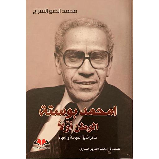 امحمد بوستة الوطن أولا