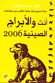 أنت و الأبراج الصينية 2006