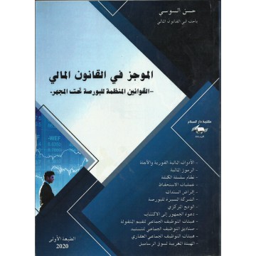 الموجز في القانون المالي