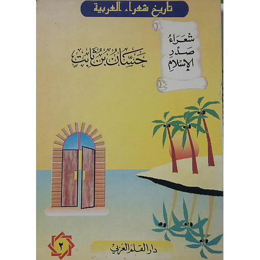 شعراء صدر الإسلام حسان بن ثابت