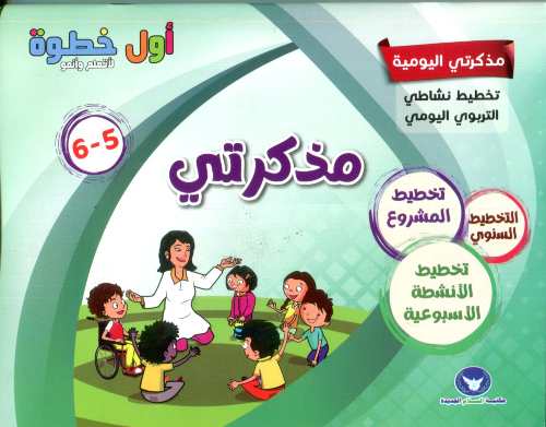 أول خطوة 5/6 مذكرتي اليومية