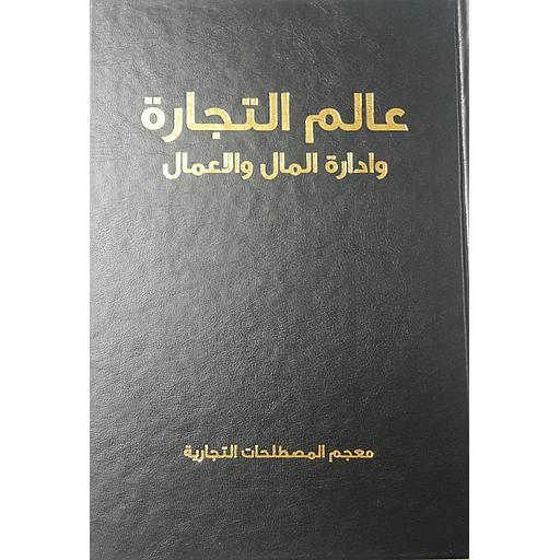 عالم التجارة وإدارة الأعمال والأموال 1/11