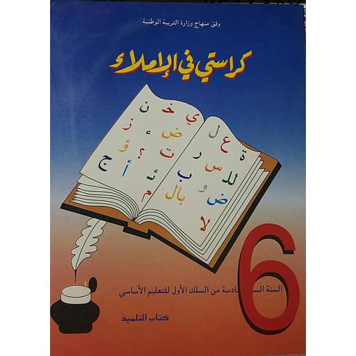 كراستي في الإملاء