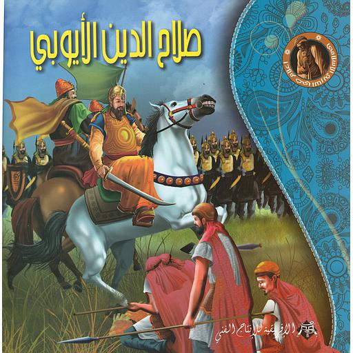 صلاح الدين الأيوبي- سلسلة أعلام في التاريخ الإسلامي
