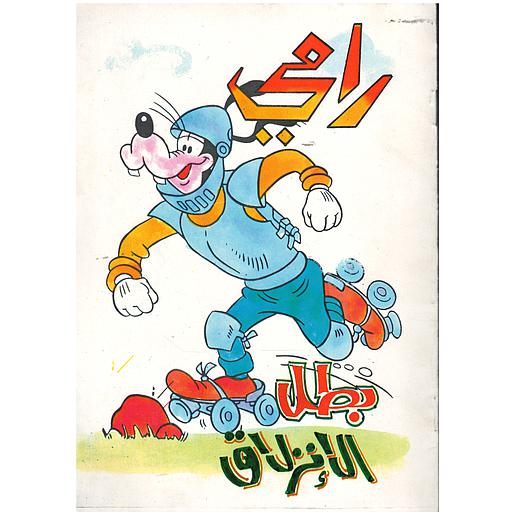 رامي بطل الإنزلاق