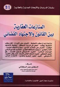 منازعات الكراء التجاري بين القانون والاجتهاد القضائي