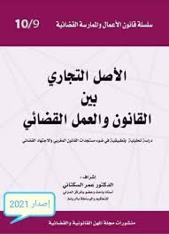 الأصل التجاري بين القانون والعمل القضائي