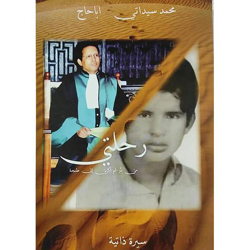 رحلتي من بئر اكرين إلى طنجة