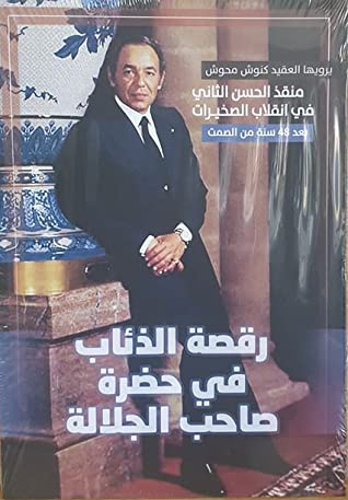 رقصة الذئاب في حضرة صاحب الجلالة