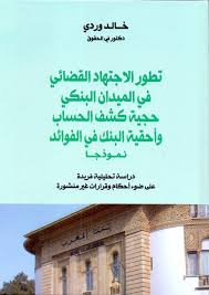 تطور الاجتهاد القضائي في الميدان البنكي حجية كشف الحساب وأحقية البنك في الفوائد نموذجا