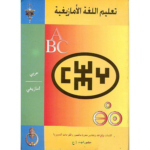 تعليم اللغة الأمازيغية فرنسي أمازيغي مع ترجمة الفونيتيك بالصور