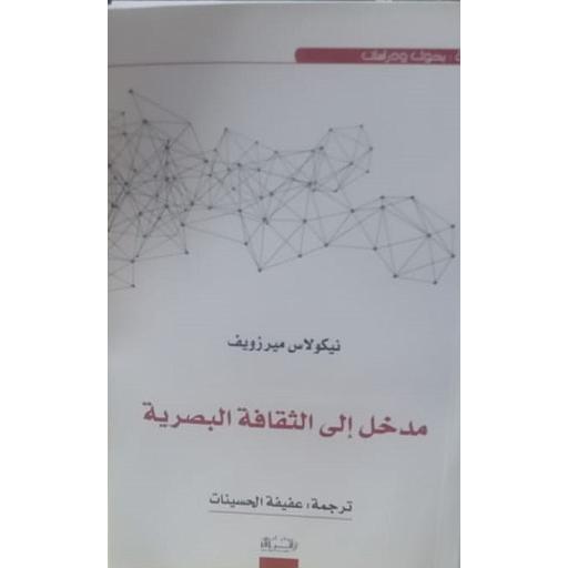 مدخل إلى الثقافة البصرية