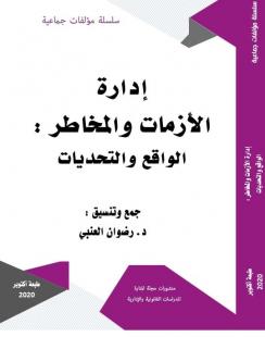 إدارة الأزمات و المخاطر :الواقع والتحديات