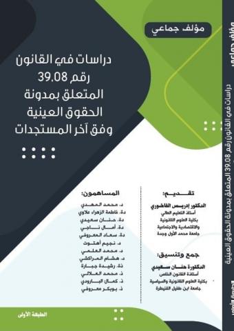 دراسات في القانون رقم 39.08 المتعلق بمدونة الحقوق العينية وفق أخر المستجدات